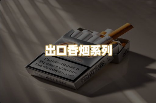 出口香烟系列
